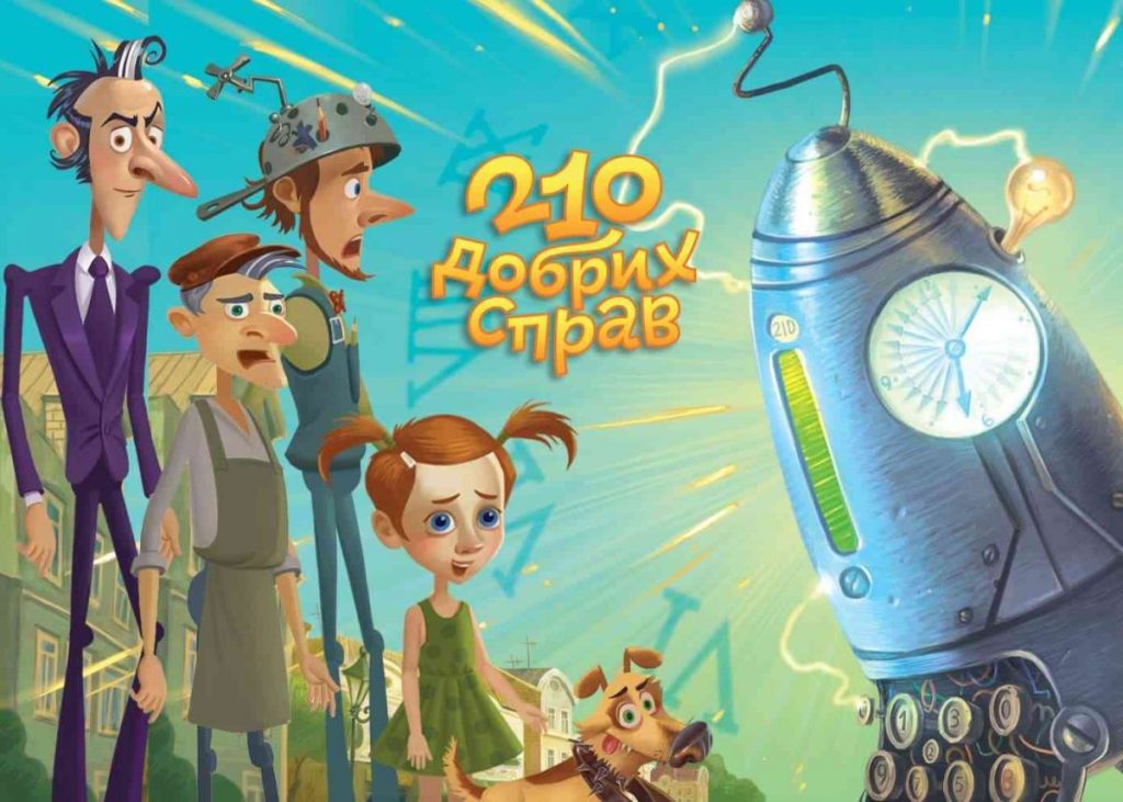 Відбулася прем’єра українського дитячого мультсеріалу «210 добрих справ» (Відео)