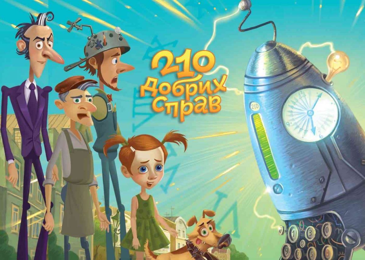 Відбулася прем’єра українського дитячого мультсеріалу «210 добрих справ» (Відео)