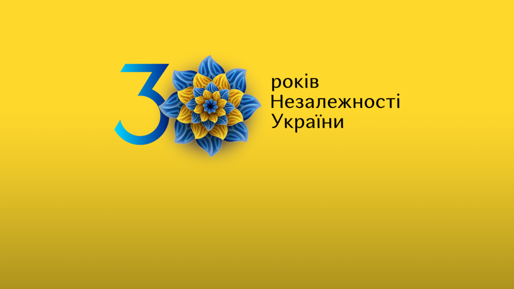 З ДНЕМ НЕЗАЛЕЖНОСТІ,УКРАЇНО!