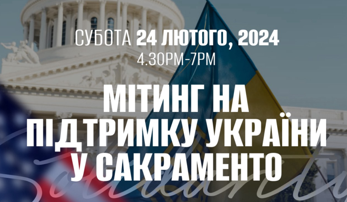 Долучайтеся до Мітингу на підтримку України у Сакраменто 24 лютого 2024 року