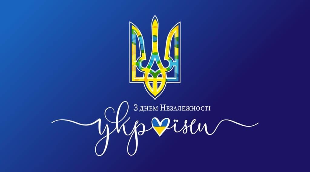 З Днем Незалежності України!