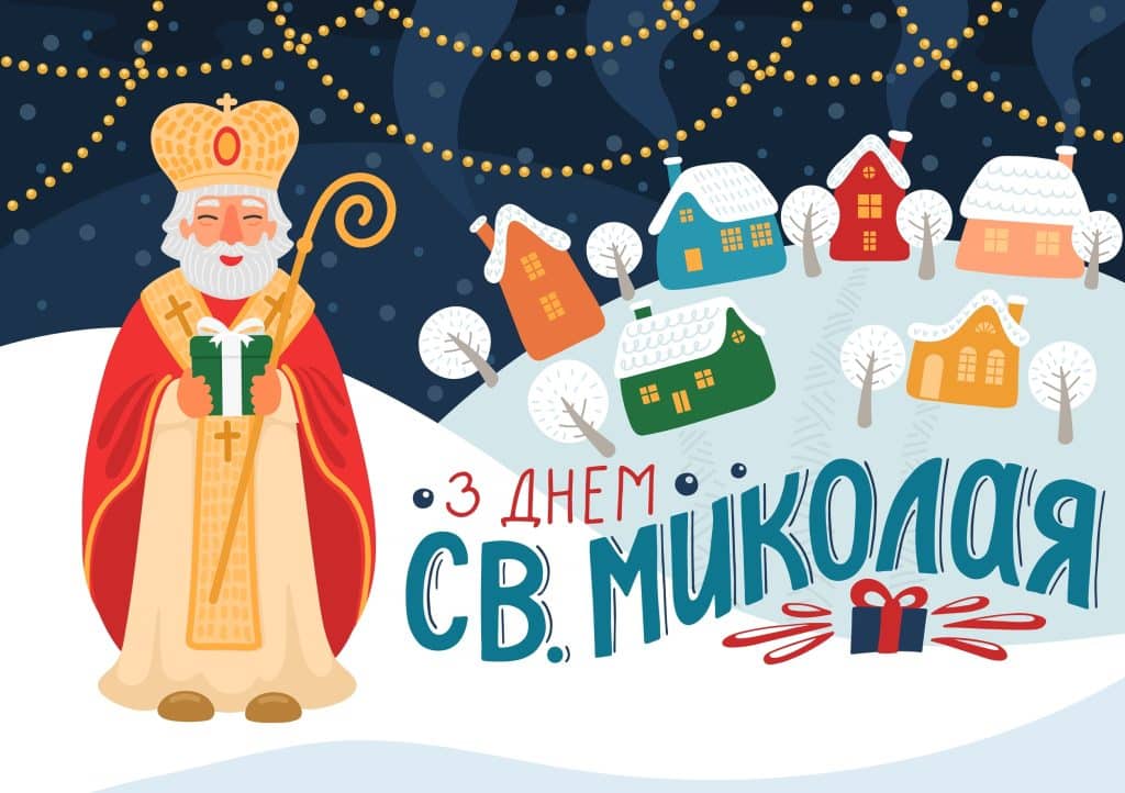 День святого Миколая: українські традиції, прикмети, заборони
