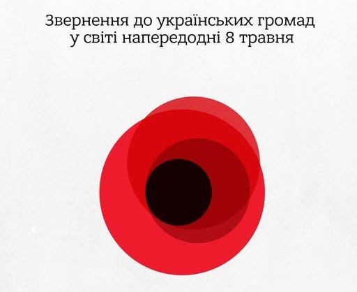 Українців за кордоном закликали бойкотувати проросійські акції до 9 травня