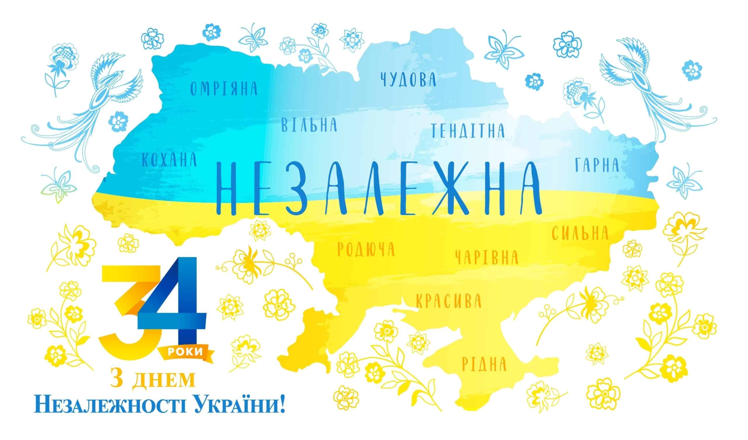 Вітаємо з Днем Незалежності України!
