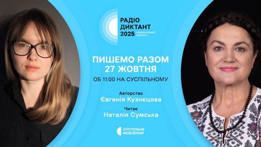 Коли відбудеться Радіодиктант національної єдності-2025: дата і час