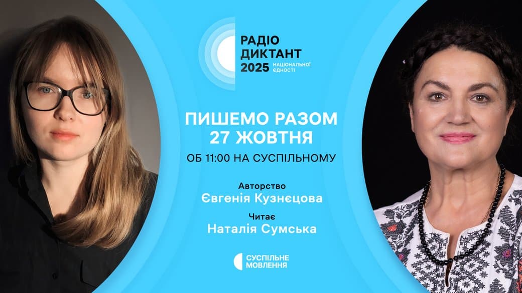 Коли відбудеться Радіодиктант національної єдності-2025: дата і час