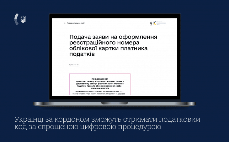 Українці за кордоном тепер можуть замовити податковий номер онлайн